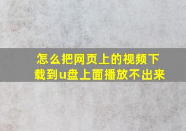 怎么把网页上的视频下载到u盘上面播放不出来