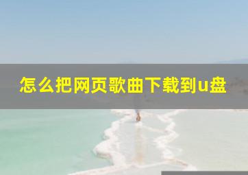 怎么把网页歌曲下载到u盘