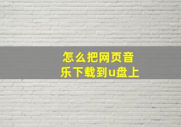 怎么把网页音乐下载到u盘上