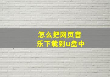 怎么把网页音乐下载到u盘中