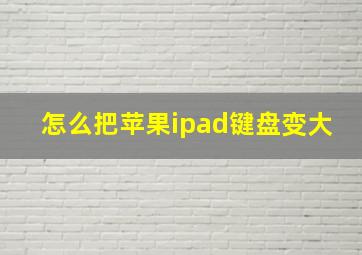 怎么把苹果ipad键盘变大