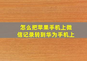 怎么把苹果手机上微信记录转到华为手机上