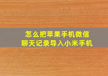 怎么把苹果手机微信聊天记录导入小米手机