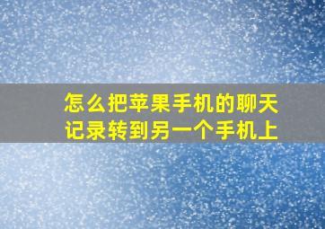 怎么把苹果手机的聊天记录转到另一个手机上