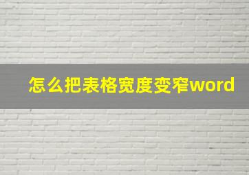 怎么把表格宽度变窄word