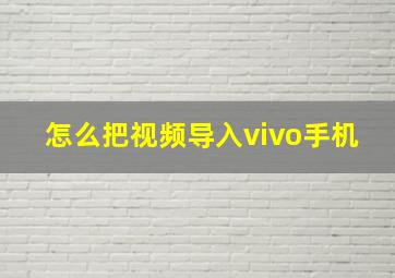 怎么把视频导入vivo手机