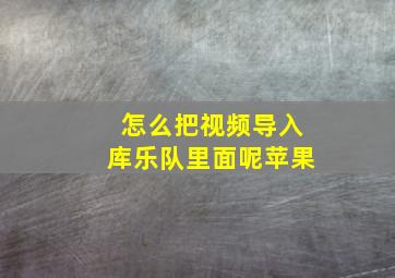 怎么把视频导入库乐队里面呢苹果