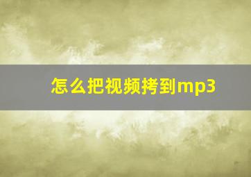 怎么把视频拷到mp3