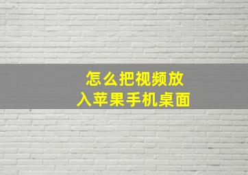 怎么把视频放入苹果手机桌面