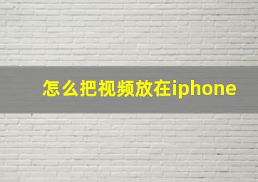 怎么把视频放在iphone