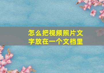 怎么把视频照片文字放在一个文档里