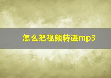 怎么把视频转进mp3