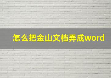 怎么把金山文档弄成word