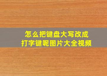 怎么把键盘大写改成打字键呢图片大全视频