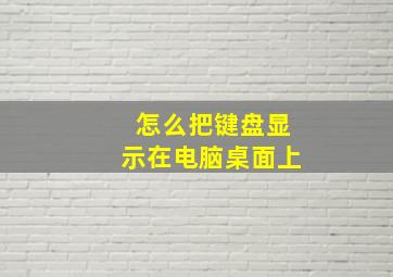 怎么把键盘显示在电脑桌面上