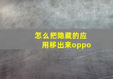 怎么把隐藏的应用移出来oppo