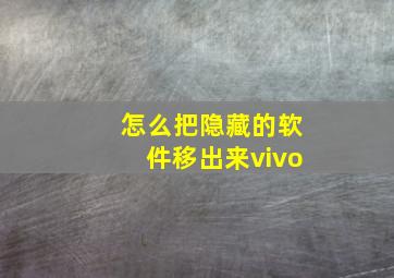 怎么把隐藏的软件移出来vivo