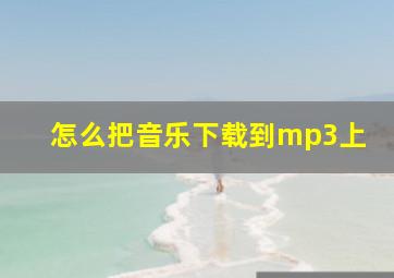 怎么把音乐下载到mp3上