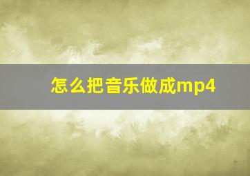 怎么把音乐做成mp4