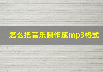 怎么把音乐制作成mp3格式