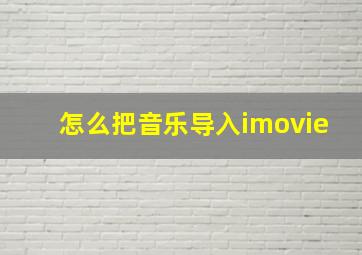 怎么把音乐导入imovie