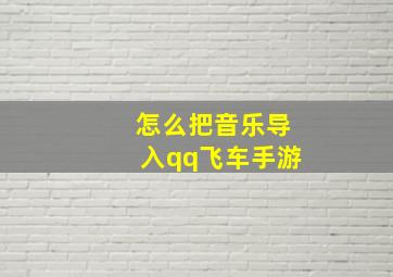 怎么把音乐导入qq飞车手游