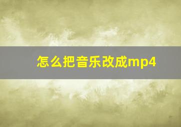 怎么把音乐改成mp4