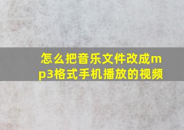 怎么把音乐文件改成mp3格式手机播放的视频