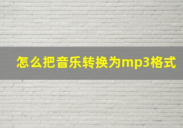 怎么把音乐转换为mp3格式