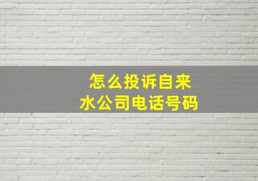 怎么投诉自来水公司电话号码