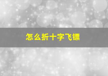 怎么折十字飞镖