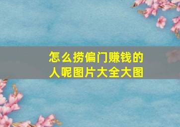 怎么捞偏门赚钱的人呢图片大全大图