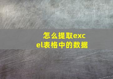 怎么提取excel表格中的数据