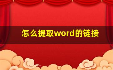 怎么提取word的链接