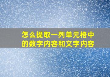 怎么提取一列单元格中的数字内容和文字内容