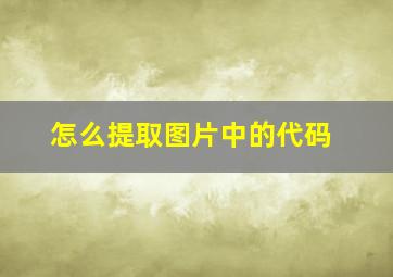 怎么提取图片中的代码