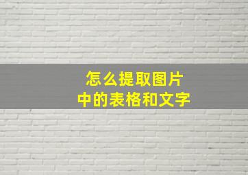 怎么提取图片中的表格和文字