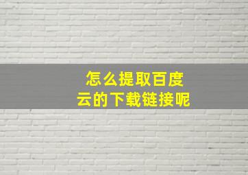 怎么提取百度云的下载链接呢