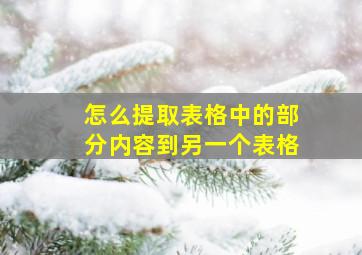 怎么提取表格中的部分内容到另一个表格