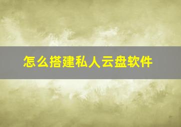 怎么搭建私人云盘软件