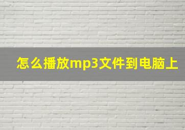 怎么播放mp3文件到电脑上