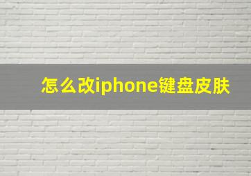 怎么改iphone键盘皮肤