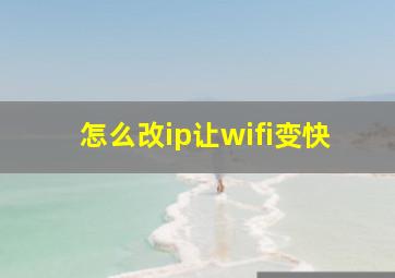 怎么改ip让wifi变快