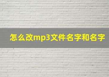 怎么改mp3文件名字和名字