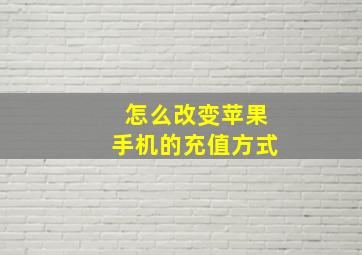 怎么改变苹果手机的充值方式