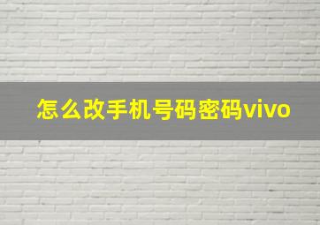 怎么改手机号码密码vivo