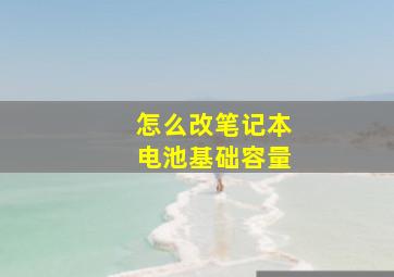 怎么改笔记本电池基础容量