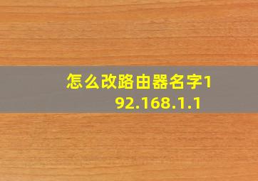 怎么改路由器名字192.168.1.1