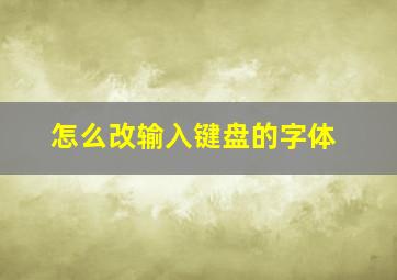 怎么改输入键盘的字体