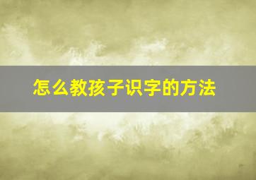 怎么教孩子识字的方法